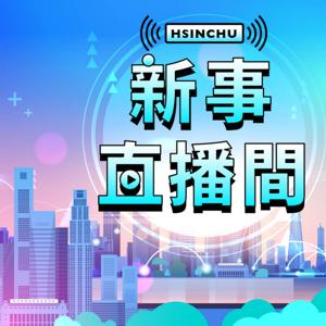 新事直播間