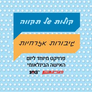 קולות של תקווה