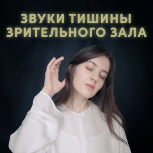 Звуки тишины зрительного зала