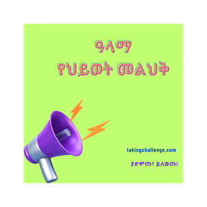 ዓላማ የህይወት መልህቅ