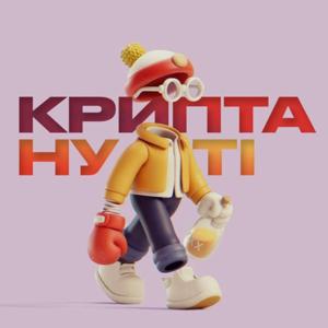 Криптануті