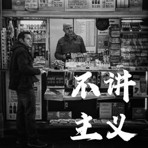 不讲主义