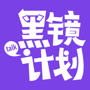 黑镜计划