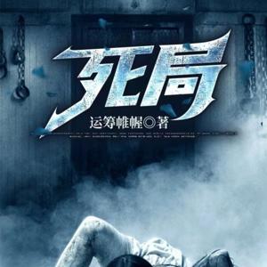 死局 | 推理悬疑犯罪 | 免费故事