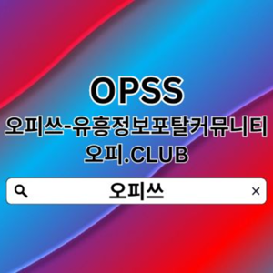 일산오피 오피쓰주소COM  오피쓰 일산안마ꗿ일산오피 일산휴게텔 일산출장샵ꔋ일산오피