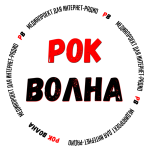 Рок Волна - медиапроект для интернет-радио