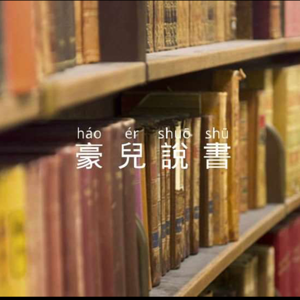 豪兒說書