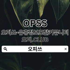 천호오피【오피쓰.C0M】 오피쓰  천호출장안마▼천호오피◄천호마사지◄천호휴게텔 천호키스방 천호오피