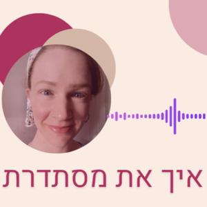 איך את מסתדרת