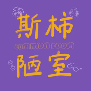 斯柿陋室