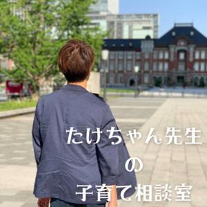 たけちゃん先生の子育て相談室