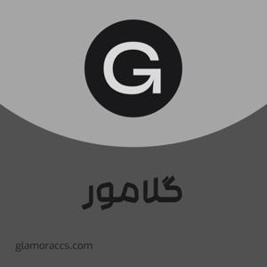 اکسسوری گلامور