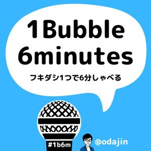 1Bubble 6minutes フキダシ1つで6分しゃべる