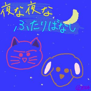 夜な夜なふたりばなし
