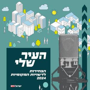 העיר שלי