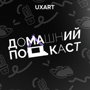 Домашний подкаст UXART