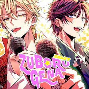 ケンゴ・YUTAのズボルゲナ