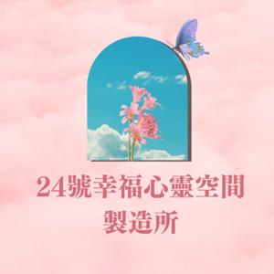 24號幸福心靈空間製造所