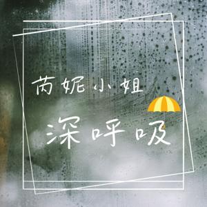 芮妮小姐深呼吸