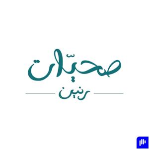 صحيات رنين