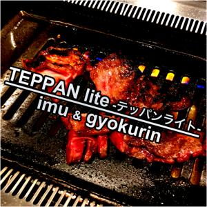 TEPPAN lite(テッパンライト)
