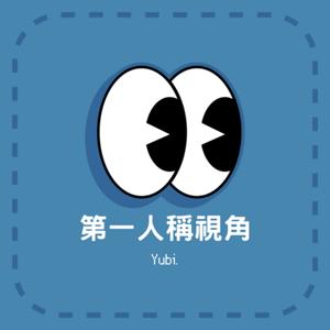 第一人稱視角