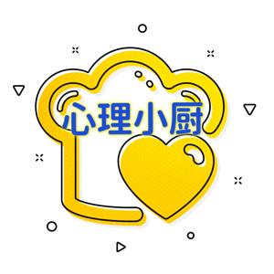 心理小厨(原创)