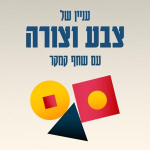 עניין של צבע וצורה