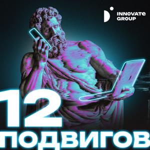12 подвигов
