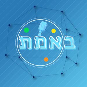 באמת