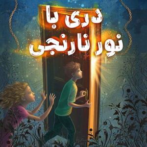 کتاب دری با نور نارنجی 🧡