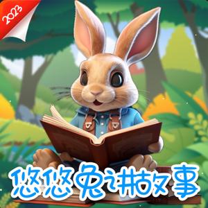 悠悠兔讲故事