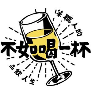 不如喝一杯