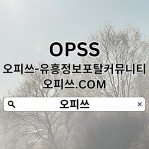 안양OP 오피쓰.ᑕ0ᗰ 안양오피 오피쓰  안양출장마사지 안양마사지안양휴게텔 안양오피