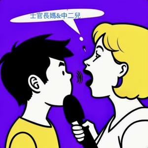 士官長媽&中二兒