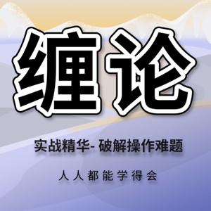 缠论最实战|（泽熙缠论)