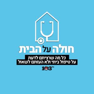 חולה על הבית