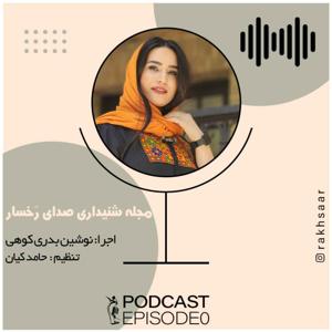 Sedaye Rakhsar's podcast