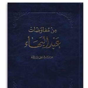 كتاب: من مفاوضات عبد البهاء - Some Answered Questions - ARABIC