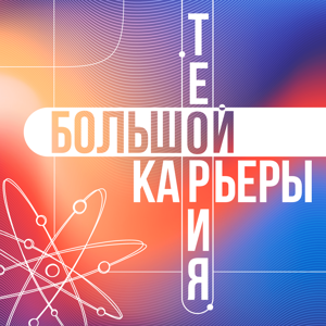 Теория Большой Карьеры
