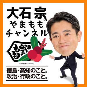 大石宗のやまももチャンネル