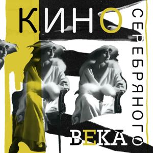 Кино Серебряного века