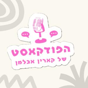 הפודקאסט של קארין אבלמן🎙