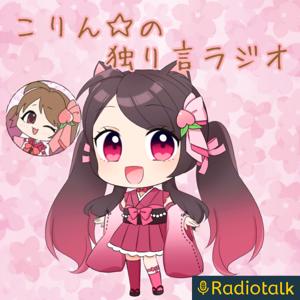 こりん✩の独り言