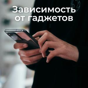Зависимость от гаджетов