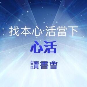 心活讀書會