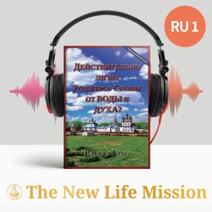 Действительно ли вы родились свыше от воды и Духа? [Новое переработанное издание]