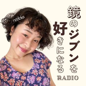 鏡のジブンを好きになるラジオ