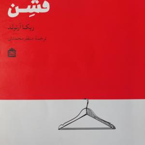 کتاب فشن