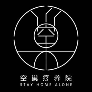 空巢疗养院